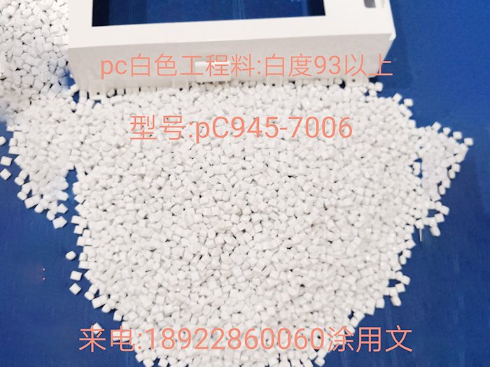 PC白色工程料PC9...