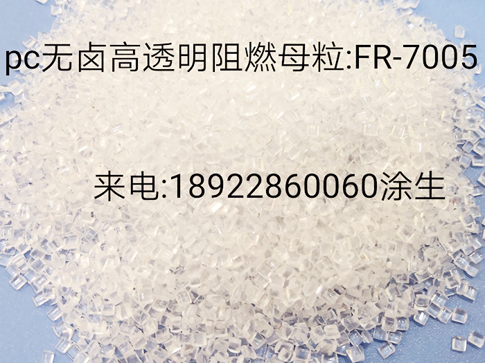 PC高透明阻燃母粒F...