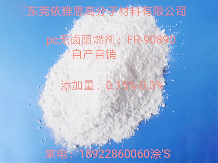 PC无卤阻燃剂FR9...
