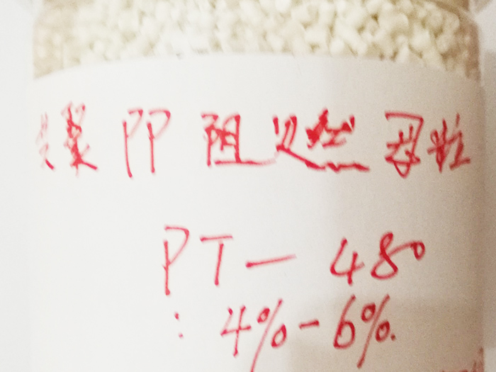 PP共聚阻燃母粒PT...