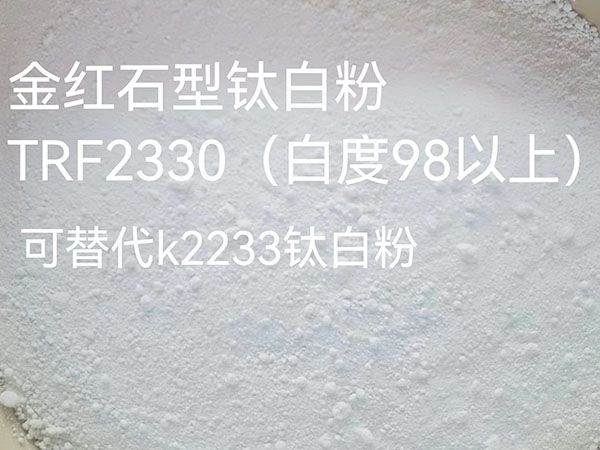 TRF-2330钛白...